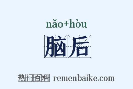 脑后是什么意思的图片